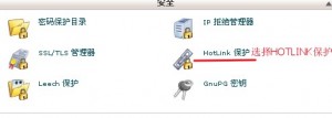 HostGator设置防盗链教程 HostGator设置防盗链教程
