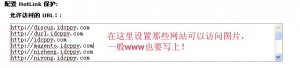 Hostgator设置防盗链 Hostgator设置防盗链
