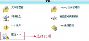 HostGator空间设置匿名FTP教程 HostGator空间设置匿名FTP教程