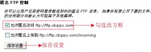 cPanle控制面板设置匿名FTP教程 cPanel控制面板设置匿名FTP教程