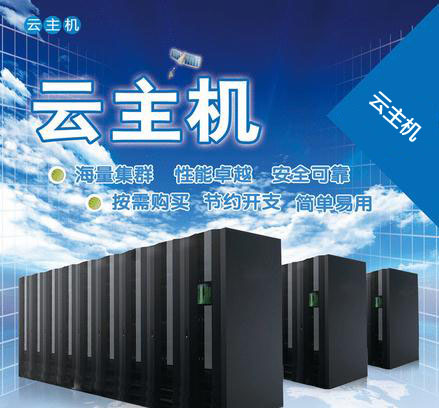 云主机