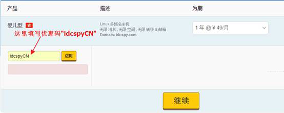 优惠码”idcspyCN”