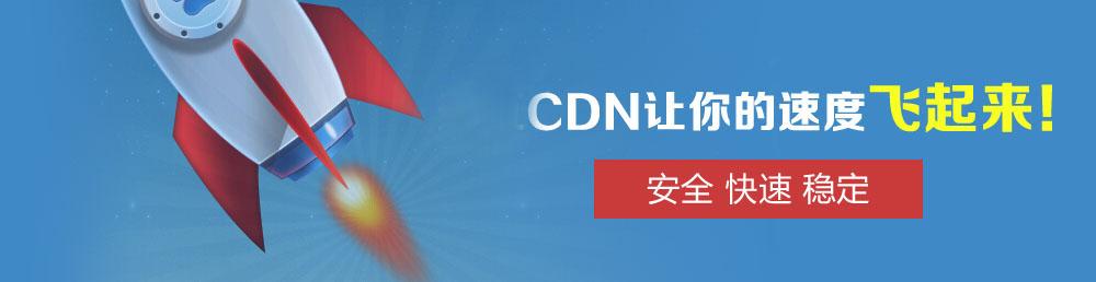 CDN加速系统
