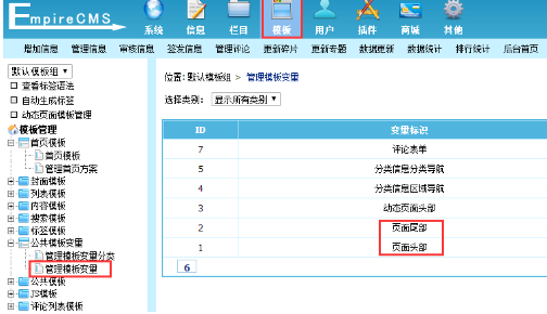 点击模版——》公共模版变量——》管理模版变量