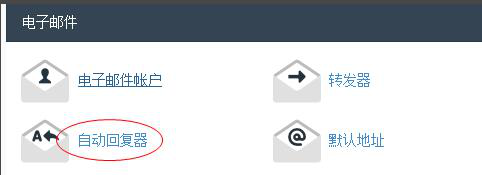 HostGator主机邮件设置自动回复器功能