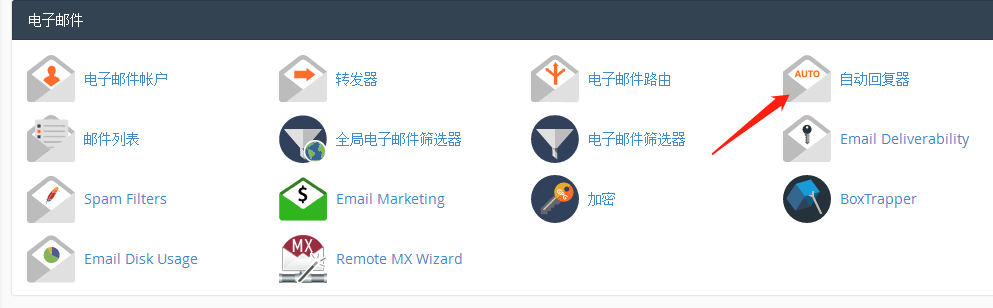 HostGator主机邮件自动回复设置教程
