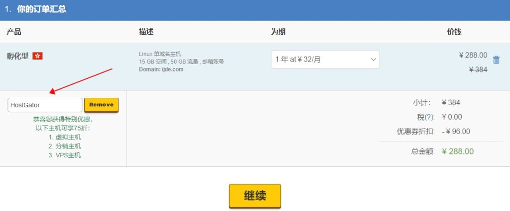 HostGator主机优惠码使用方法